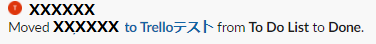 slack-trello-通知を出す-やり方9