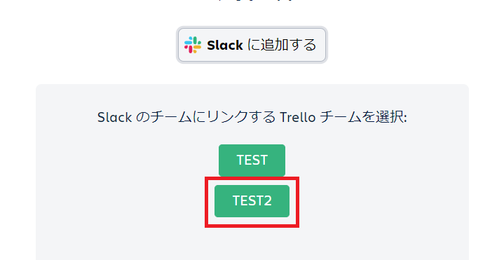 slack-trello-連携方法-手順3