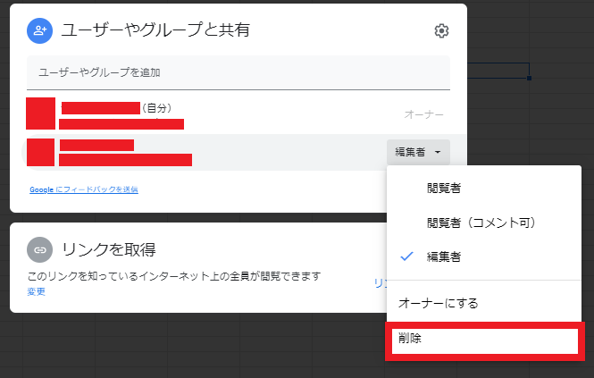 スプレッドシートを共有したアカウントを削除してアクセス権限を解除する