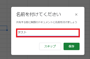 スプレッドシートにタイトル、名前を付けて共有する方法