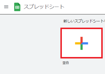 スプレッドシートの追加方法を説明