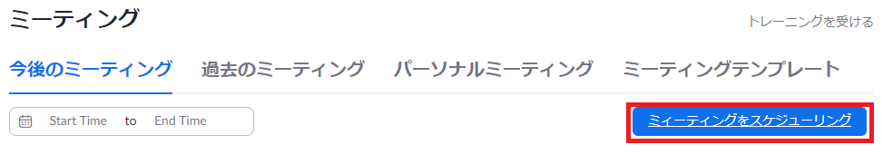 zoomでのミーティングのスケジュール設定方法