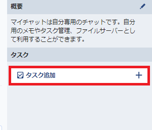 チャットワーク-使い方-タスク追加