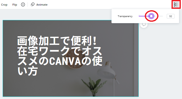 canva-使い方8-背景を薄くする