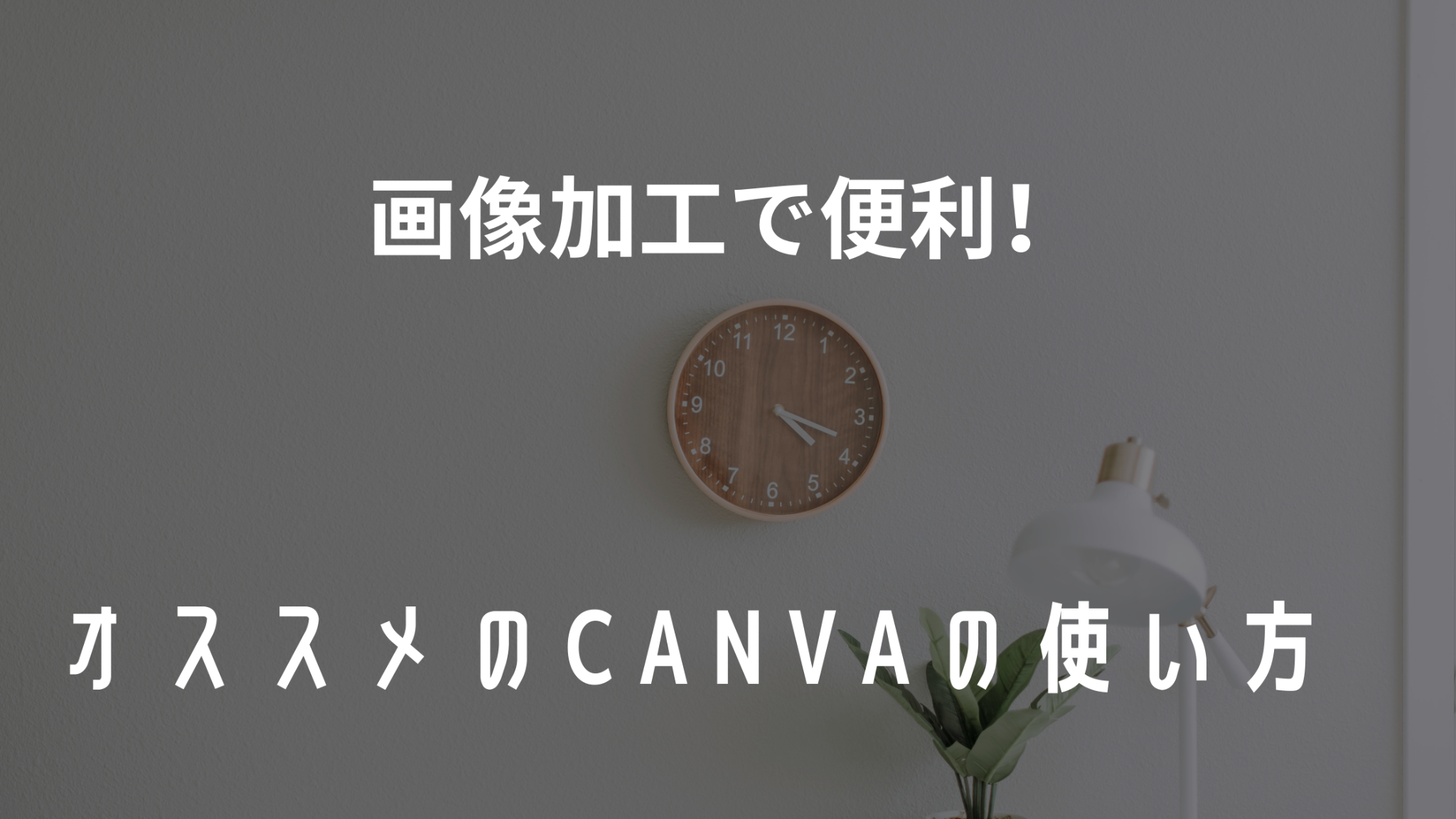 canvaで加工した画像サンプル