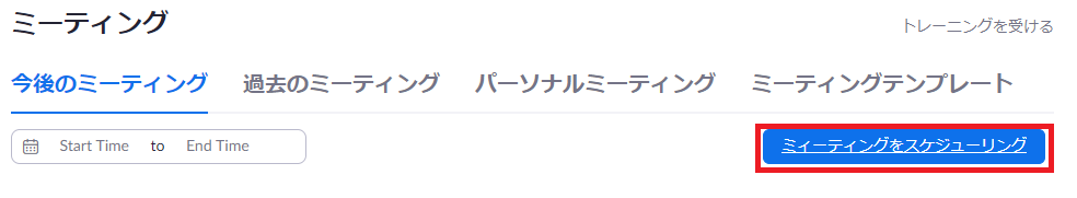zoom-mtg-スケジュール設定方法 zoomでのミーティングのスケジュール設定方法