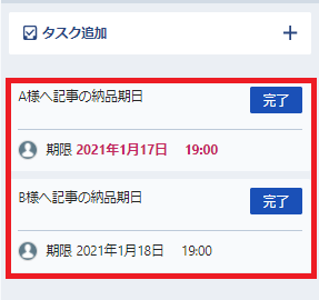 チャットワーク-使い方-タスク チャットワークのタスク画面。納品期日を管理。