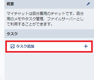 チャットワーク-使い方-タスク追加 チャットワーク-使い方-タスク追加