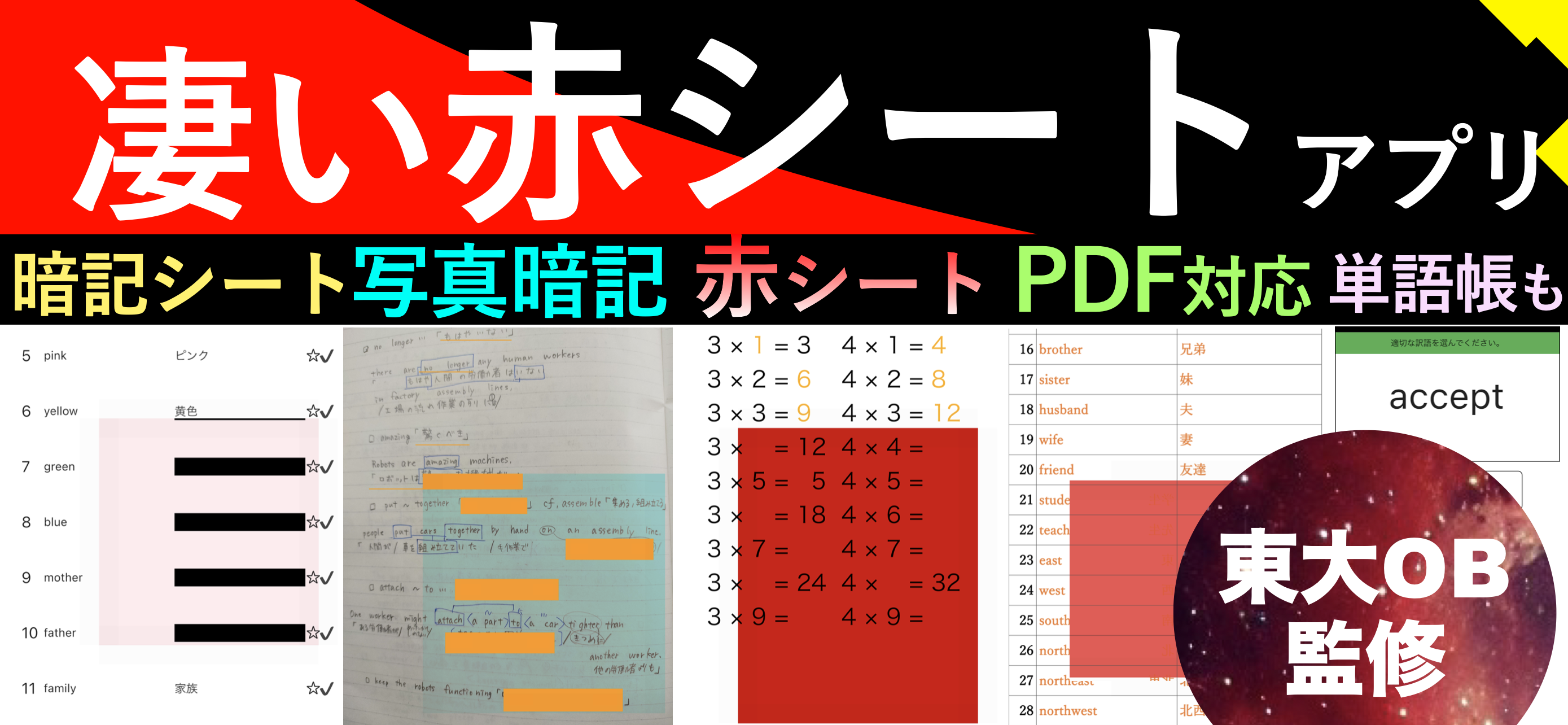 自信を持っておすすめできる赤シートアプリ。iPhone,Android,iPad,タブレットにも対応