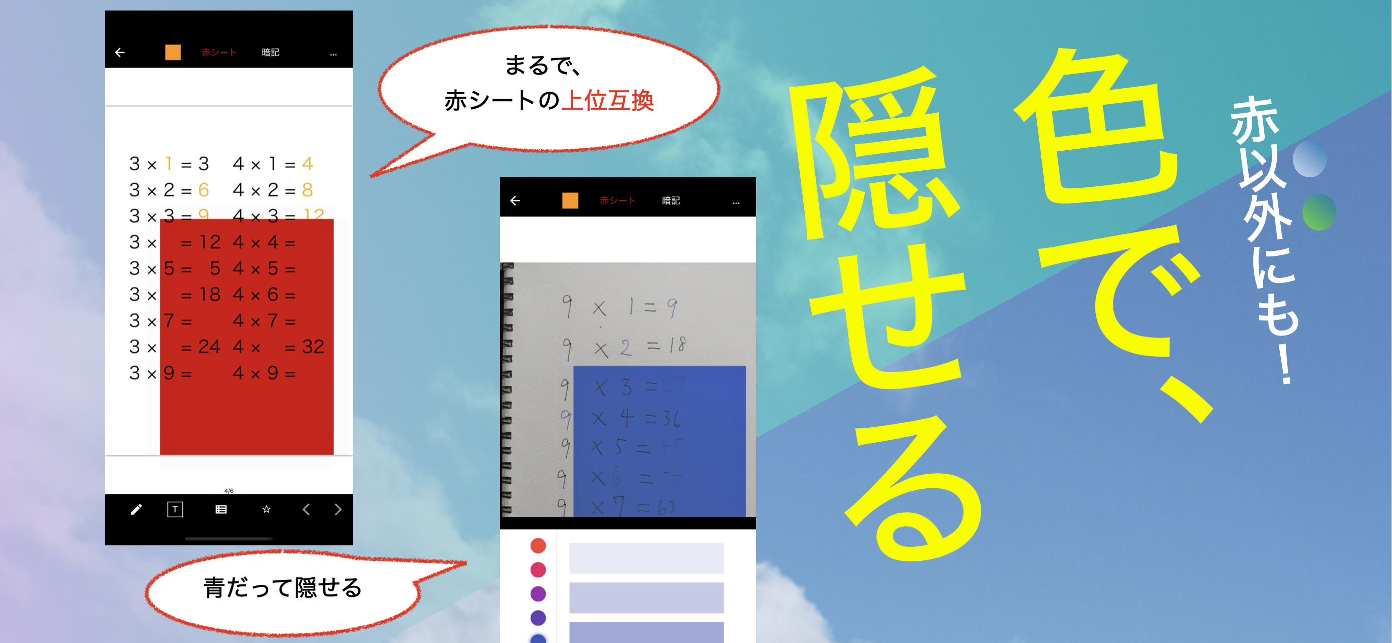 青ペンや緑色の文字も隠せる赤シートアプリ